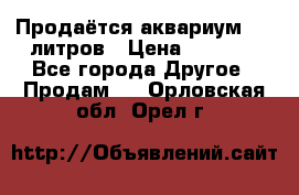 Продаётся аквариум,200 литров › Цена ­ 2 000 - Все города Другое » Продам   . Орловская обл.,Орел г.